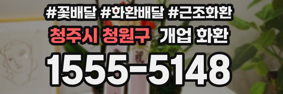 청주시 청원구 개업 화환