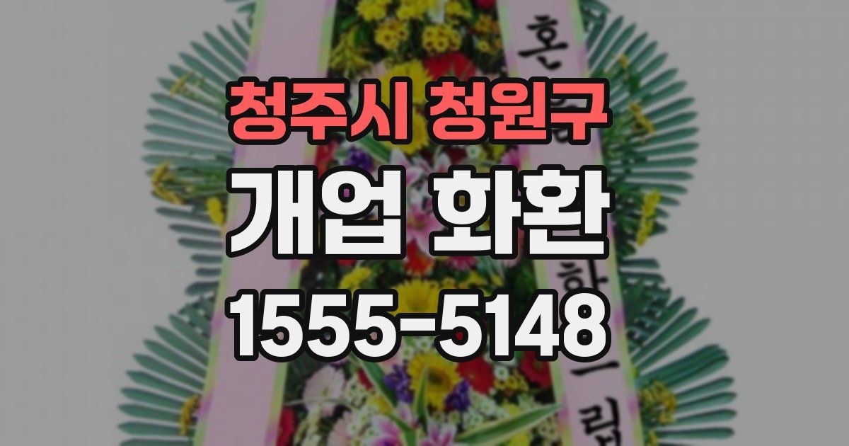 청주시 청원구 개업 화환