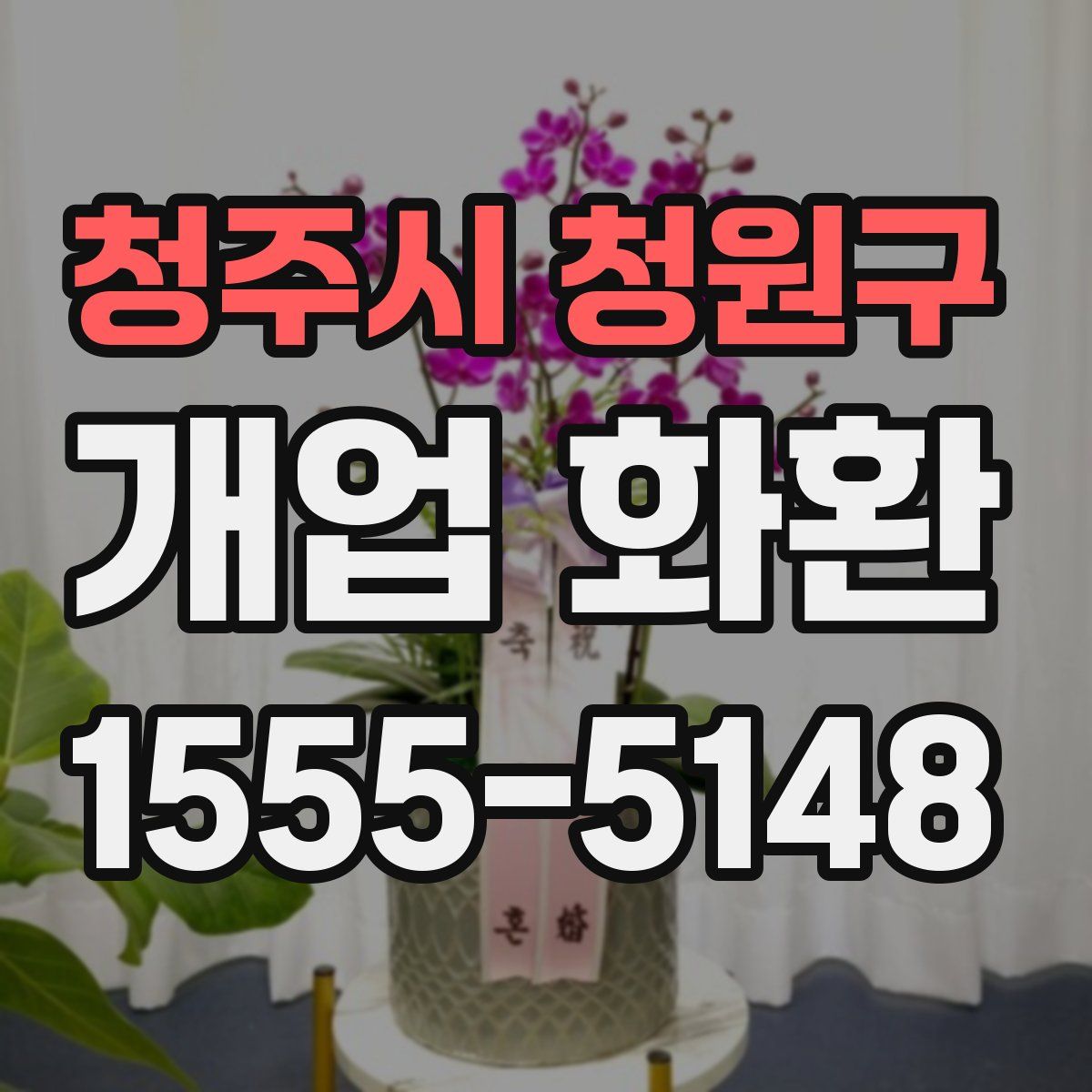 청주시 청원구 개업 화환