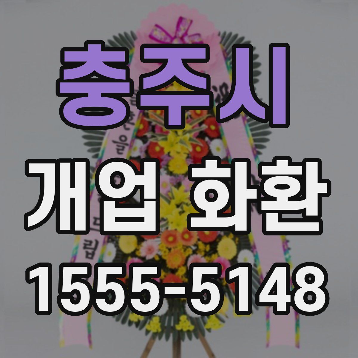 충주시 개업 화환