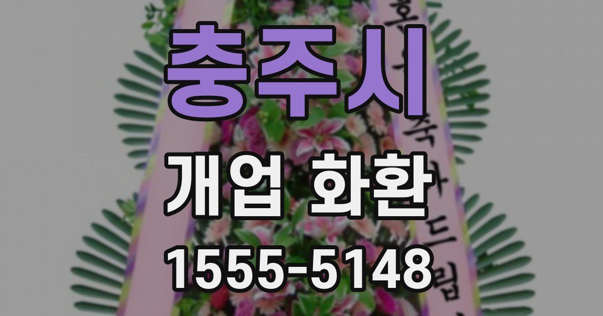 충주시 개업 화환