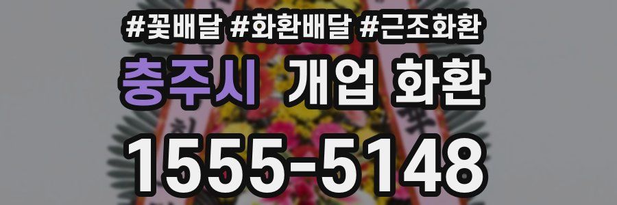 충주시 개업 화환