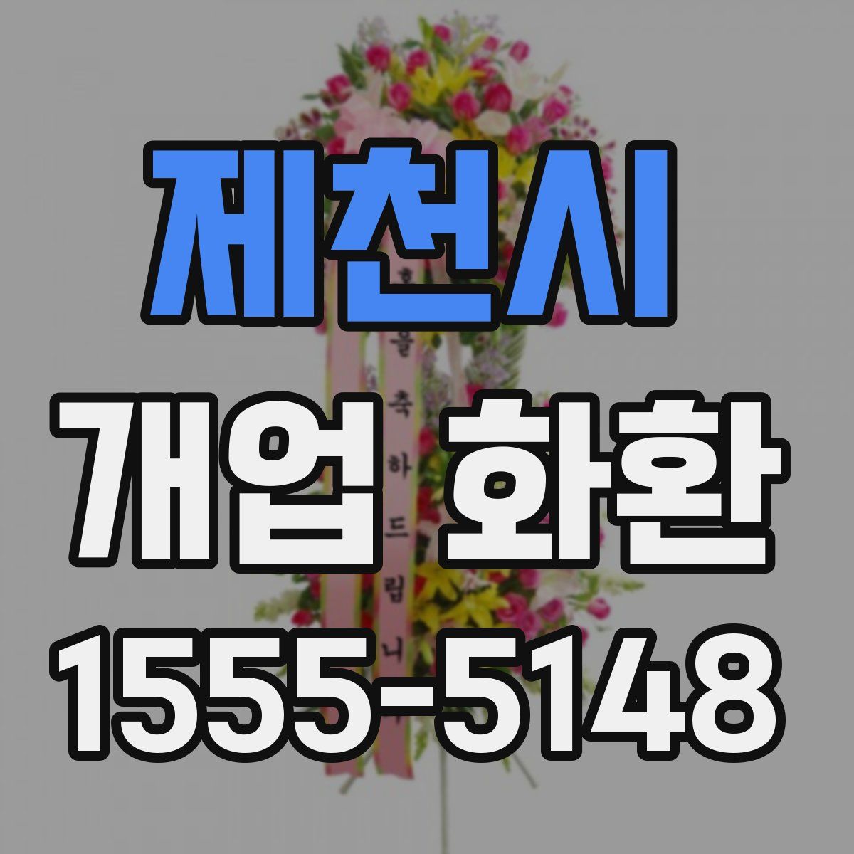 제천시 개업 화환