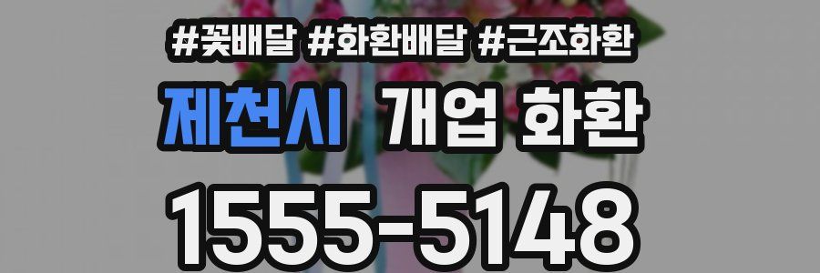 제천시 개업 화환