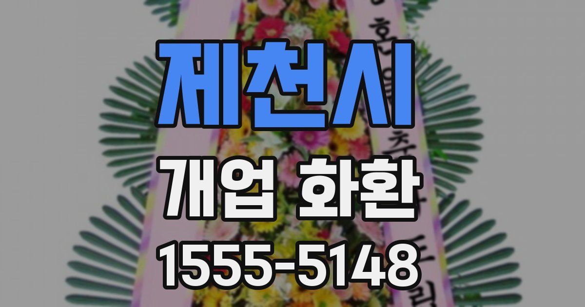 제천시 개업 화환