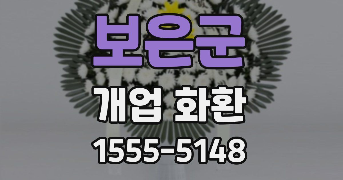 보은군 개업 화환