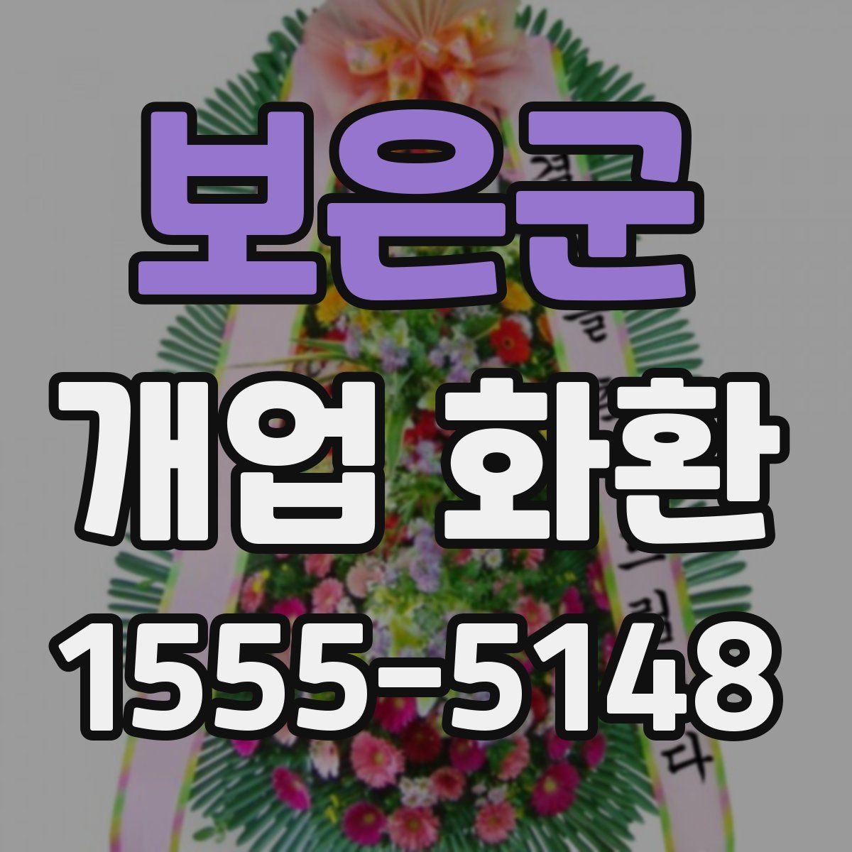 보은군 개업 화환