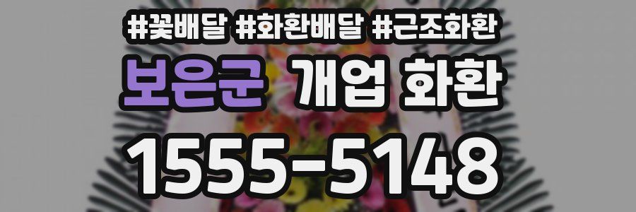 보은군 개업 화환