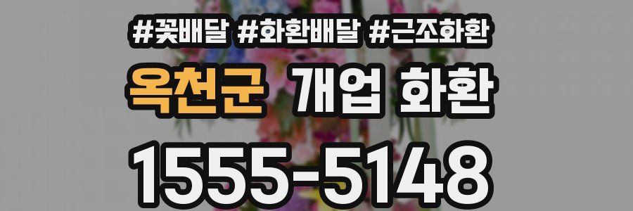 옥천군 개업 화환