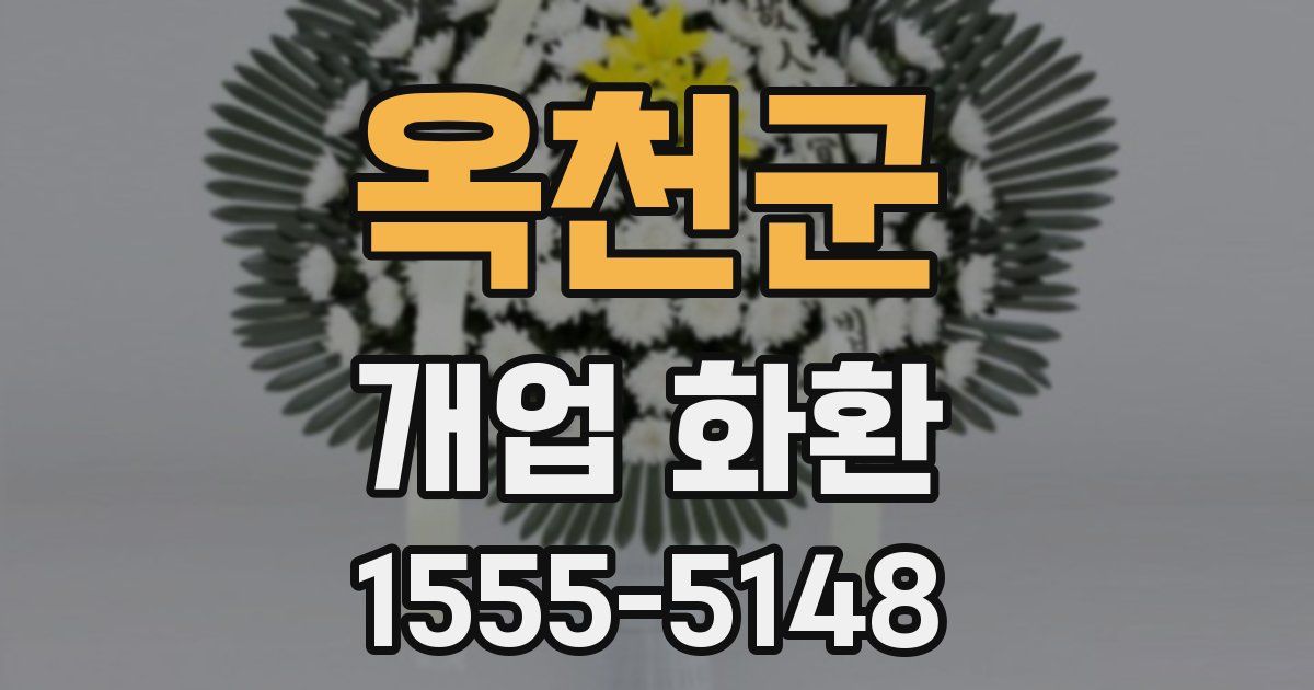옥천군 개업 화환