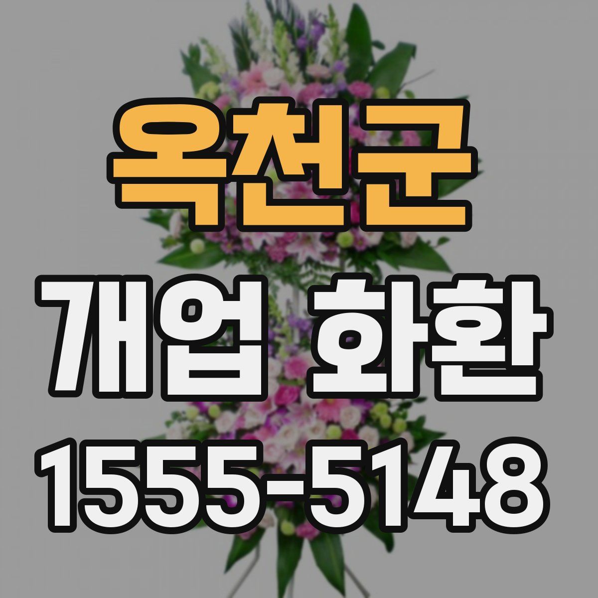 옥천군 개업 화환