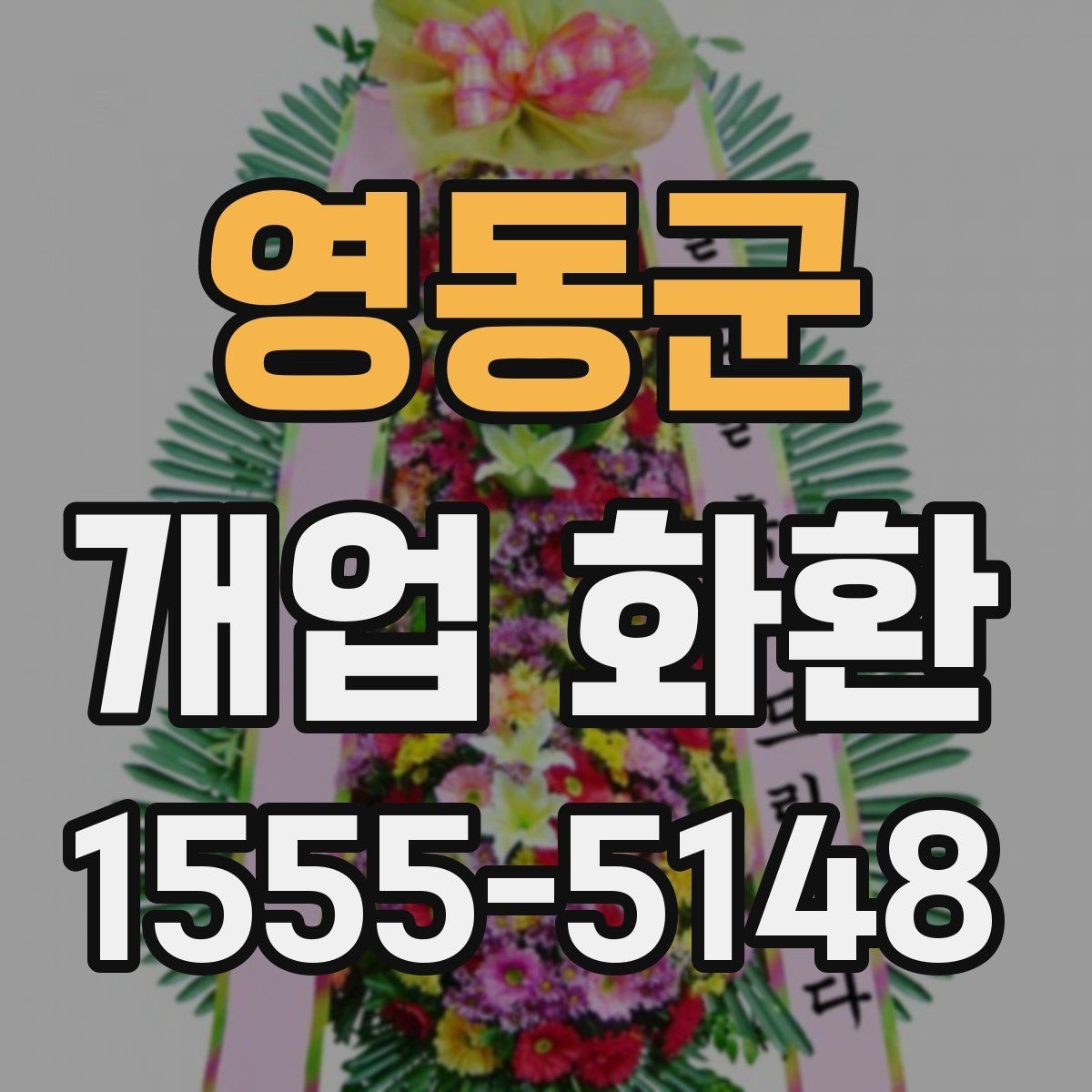 영동군 개업 화환 문구를 고를 때 참고할 사항