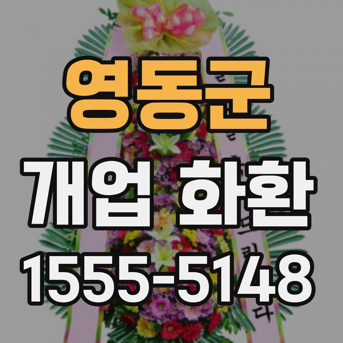 영동군 개업 화환