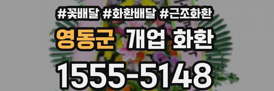영동군 개업 화환