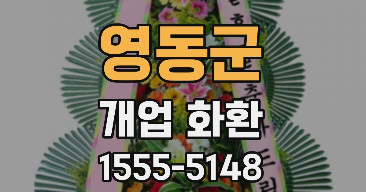영동군 개업 화환