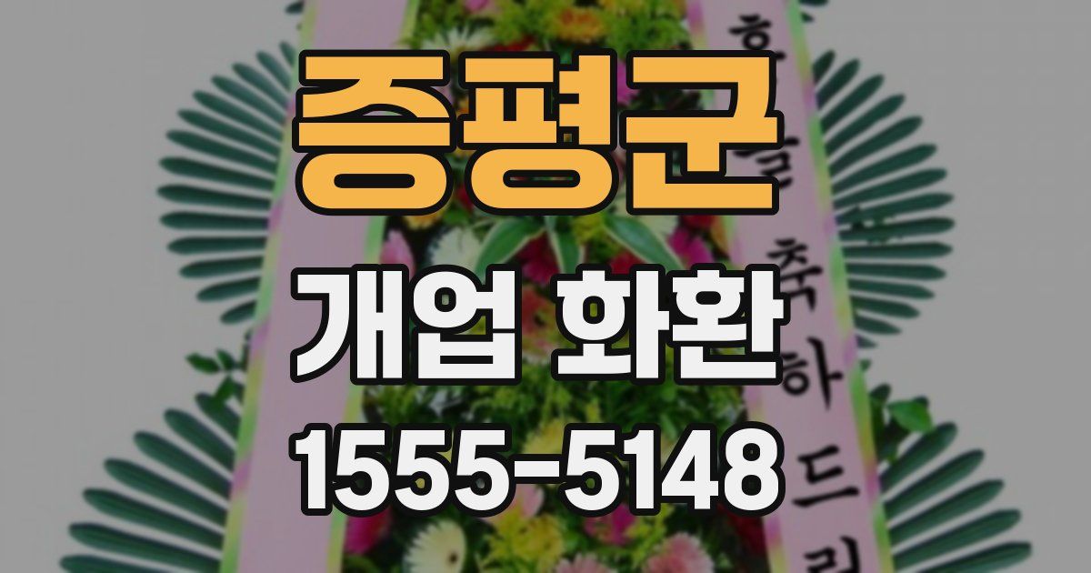 증평군 개업 화환