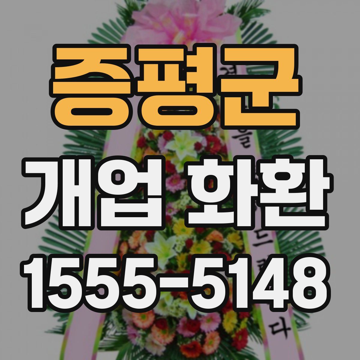 증평군 개업 화환
