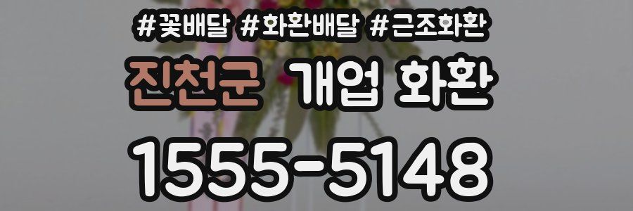진천군 개업 화환