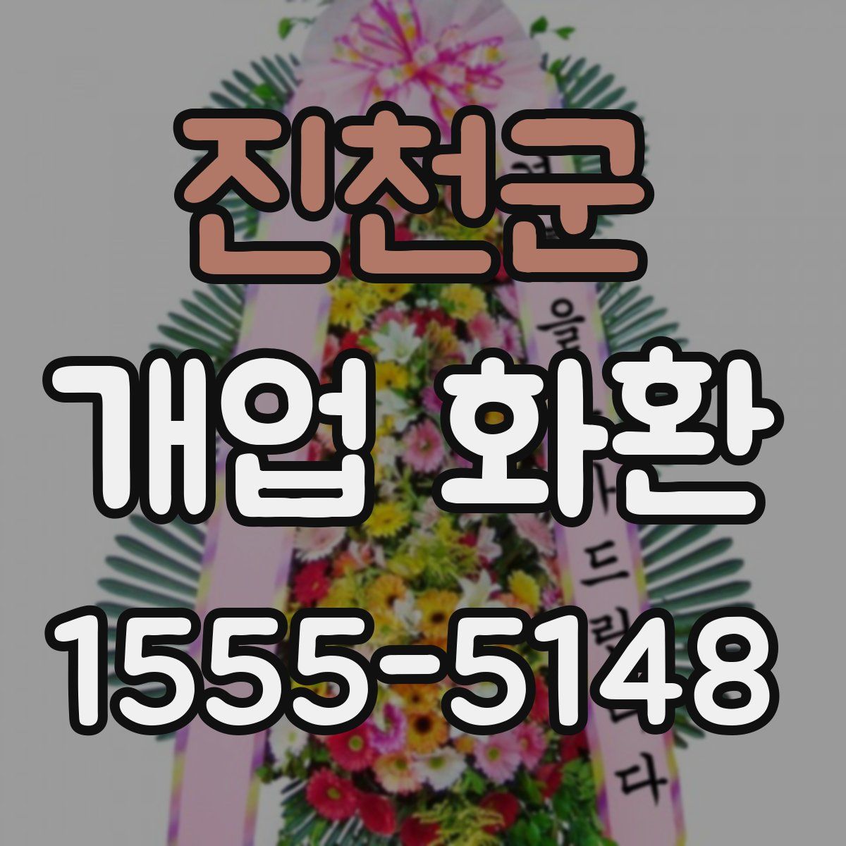 진천군 개업 화환