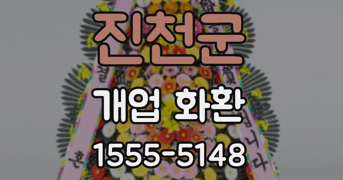 진천군 개업 화환