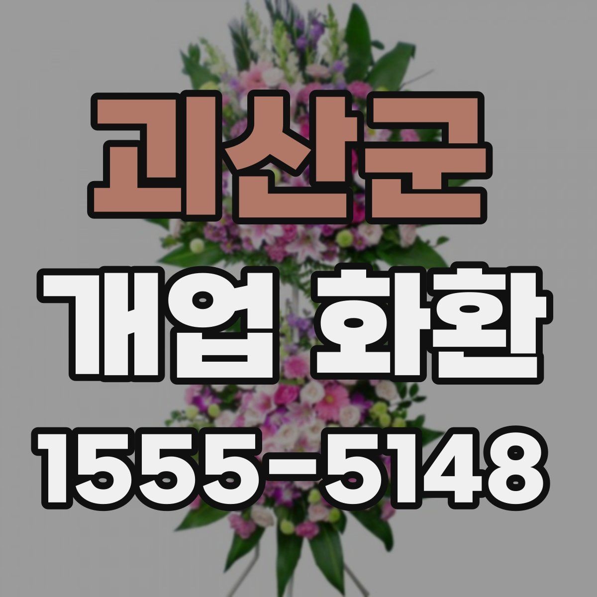 괴산군 개업 화환 현장 분위기에 맞는 색감 고르기
