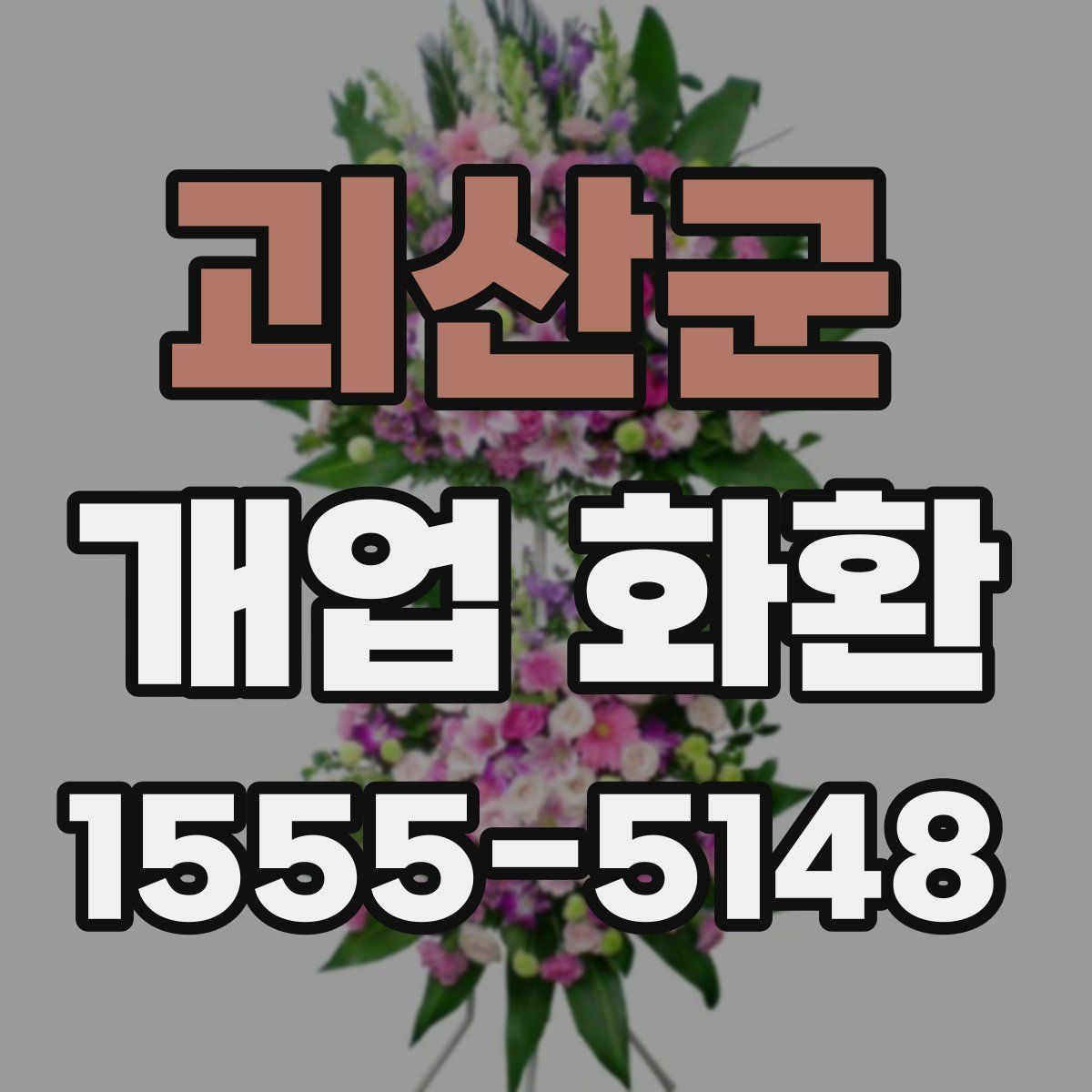 괴산군 개업 화환