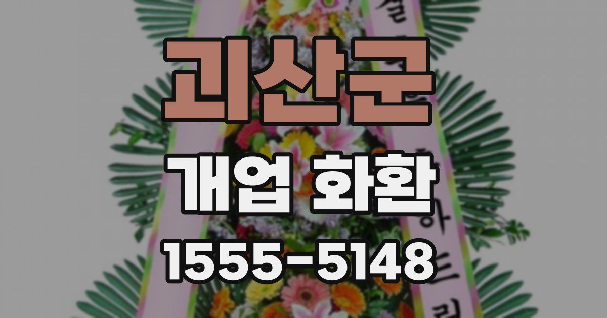 괴산군 개업 화환