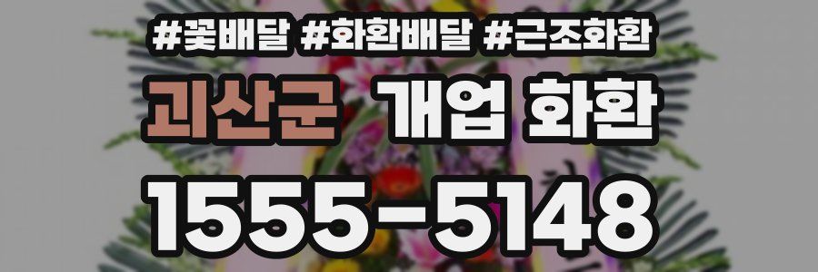 괴산군 개업 화환