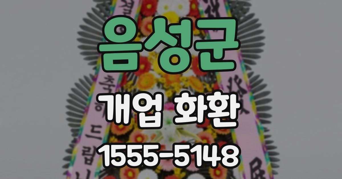 음성군 개업 화환
