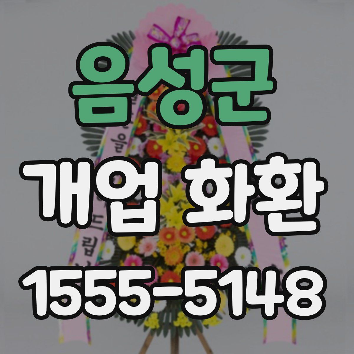 음성군 개업 화환