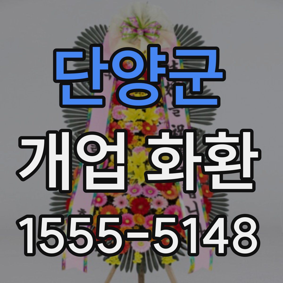 단양군 개업 화환