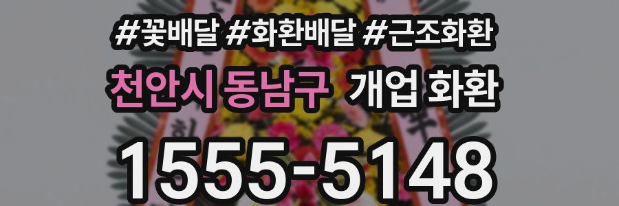 천안시 동남구 개업 화환
