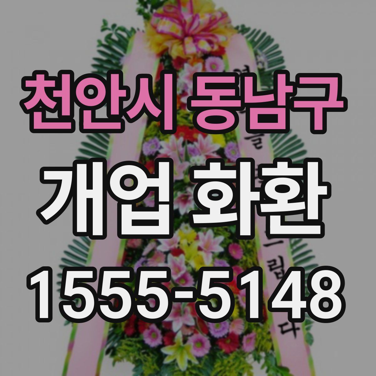 천안시 동남구 개업 화환