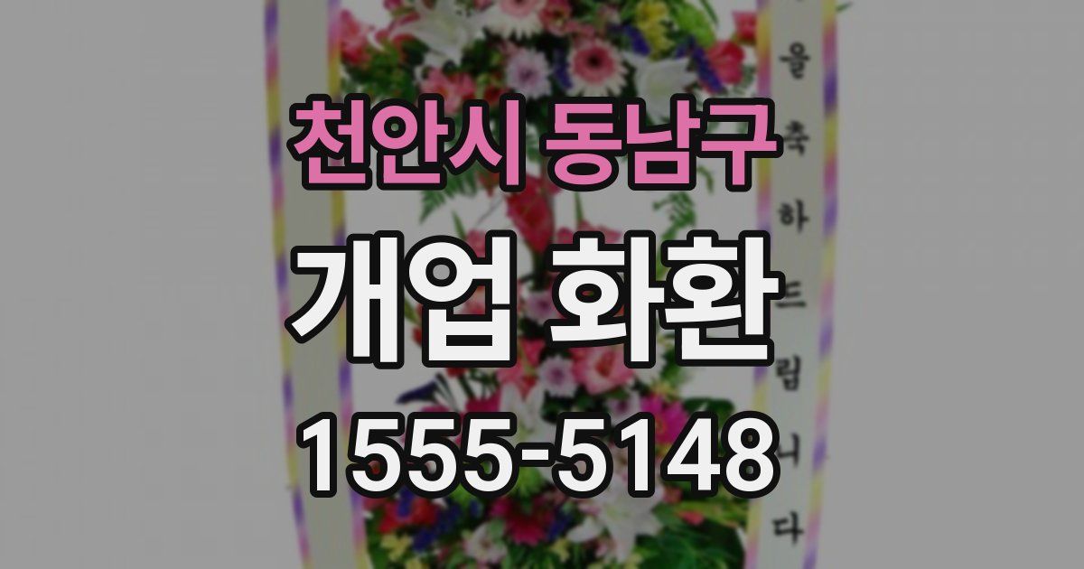천안시 동남구 개업 화환
