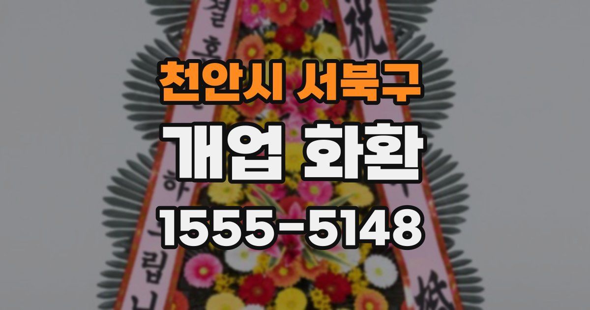 천안시 서북구 개업 화환