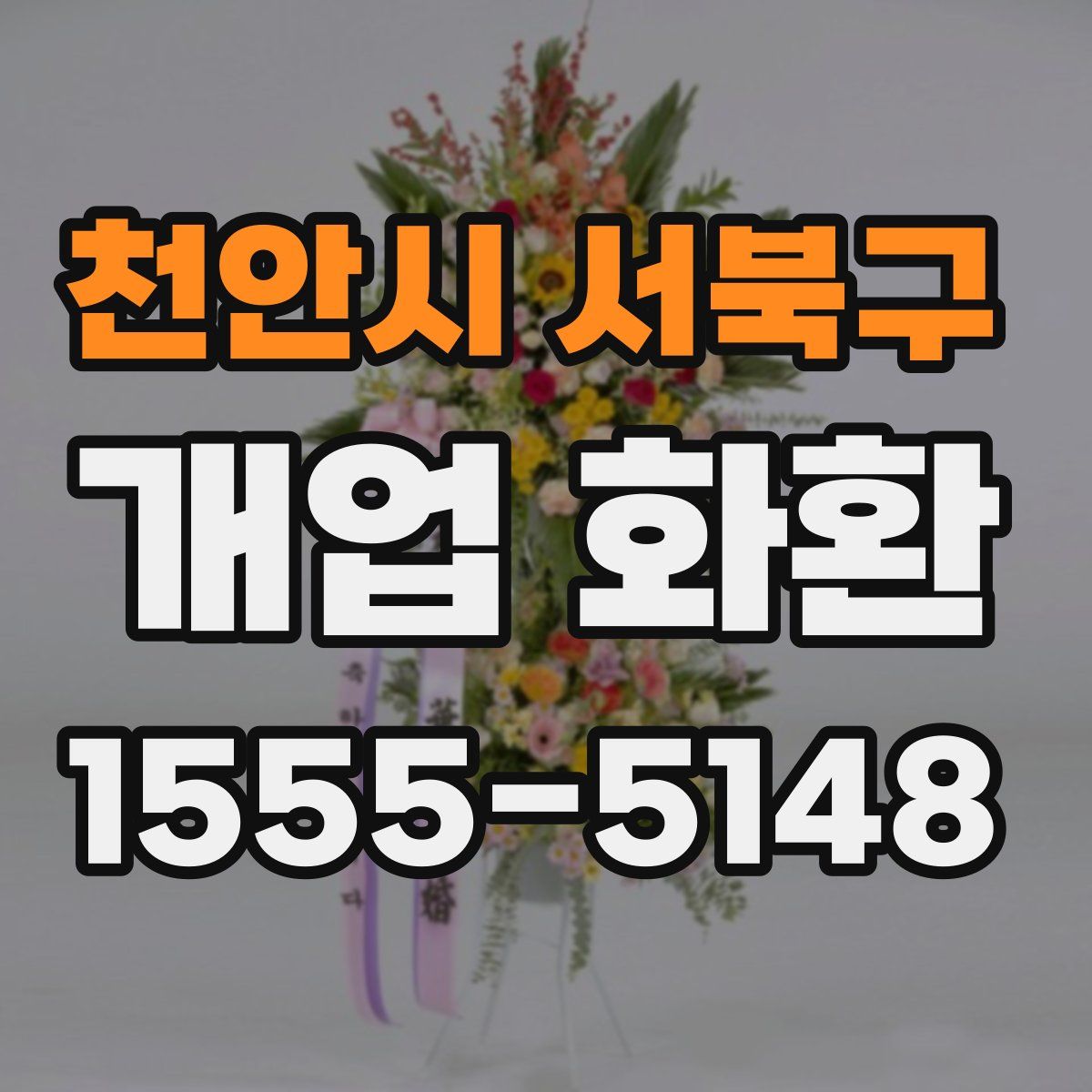 천안시 서북구 개업 화환