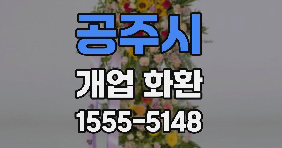 공주시 개업 화환
