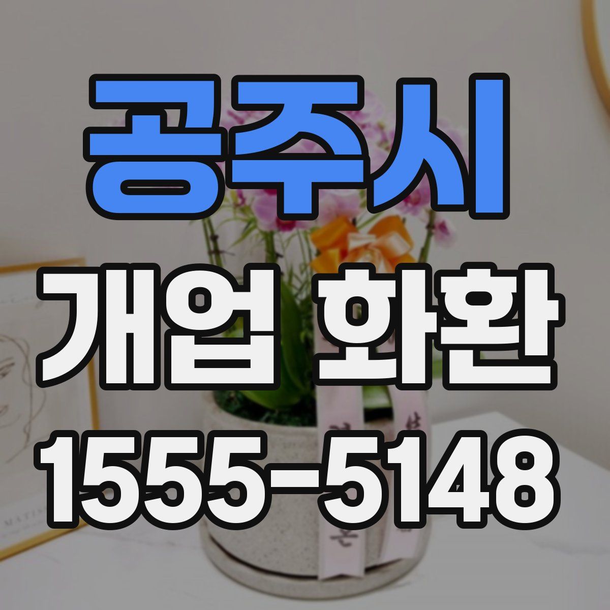 공주시 개업 화환