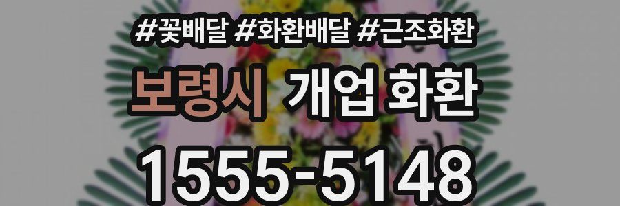 보령시 개업 화환