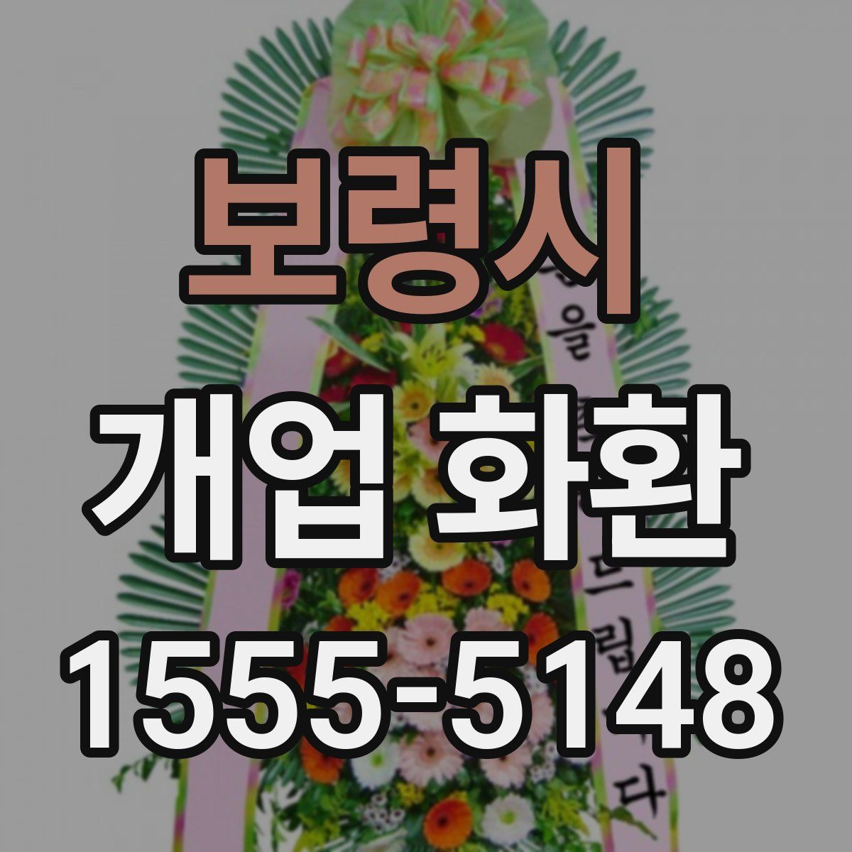 보령시 개업 화환