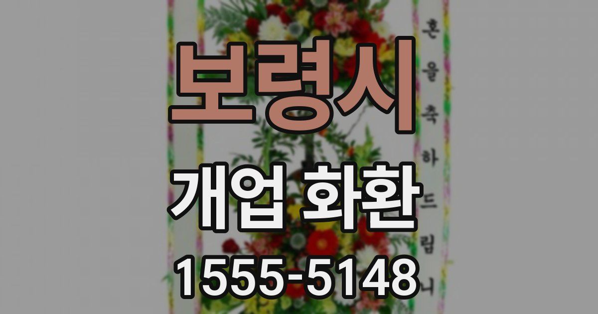 보령시 개업 화환