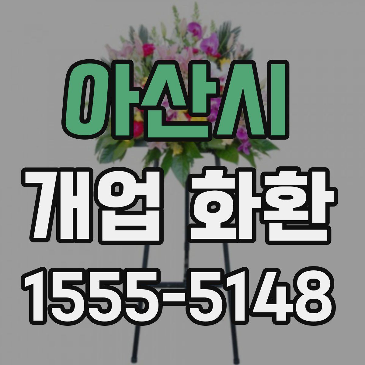 아산시 개업 화환