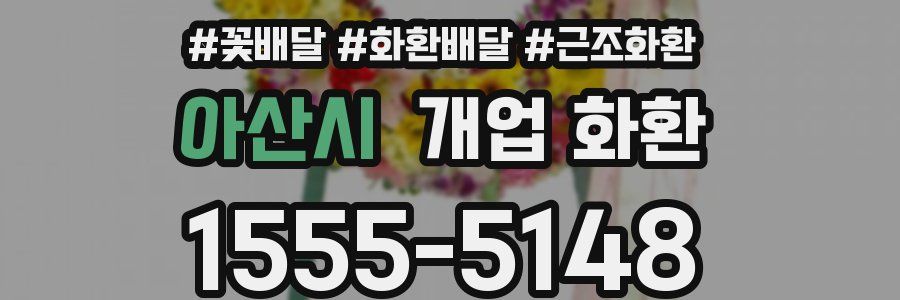 아산시 개업 화환