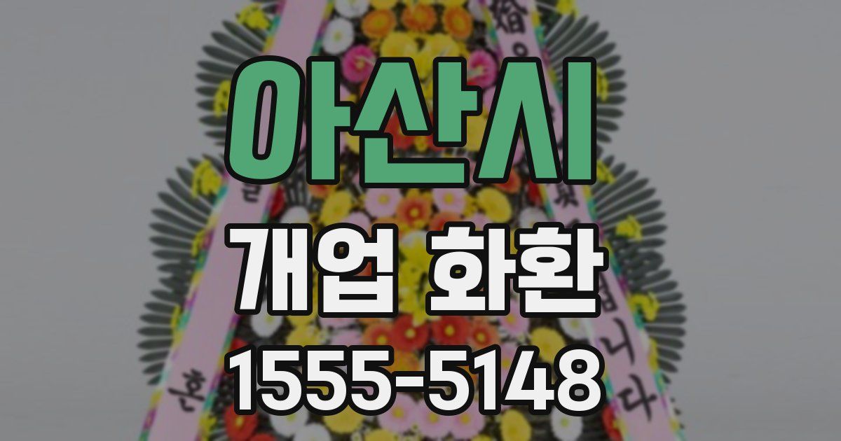 아산시 개업 화환