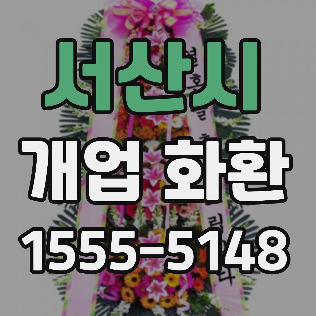 서산시 개업 화환