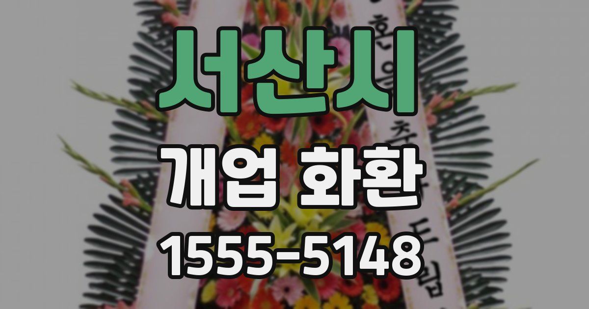 서산시 개업 화환