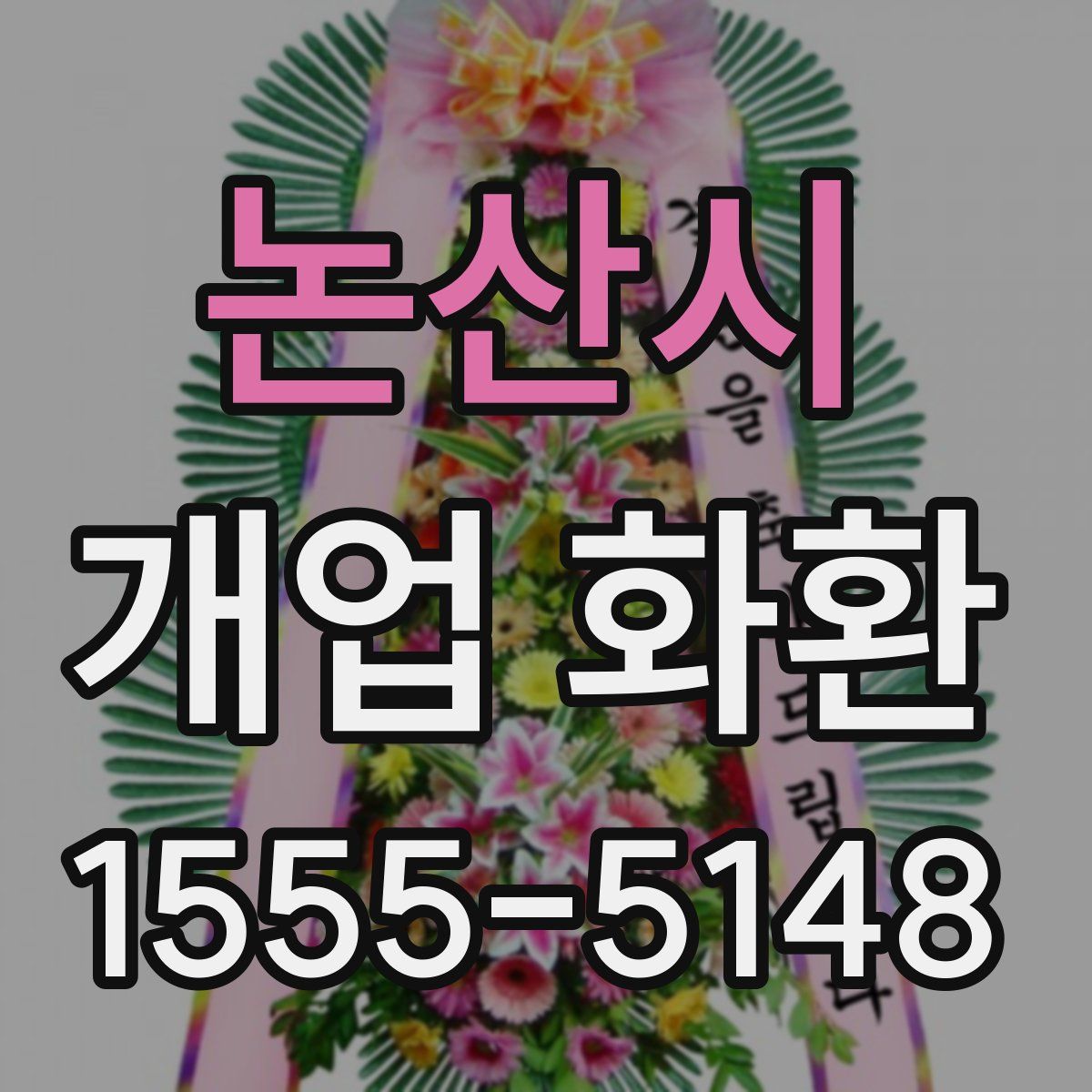 논산시 개업 화환