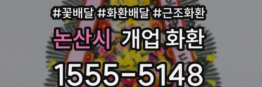 논산시 개업 화환