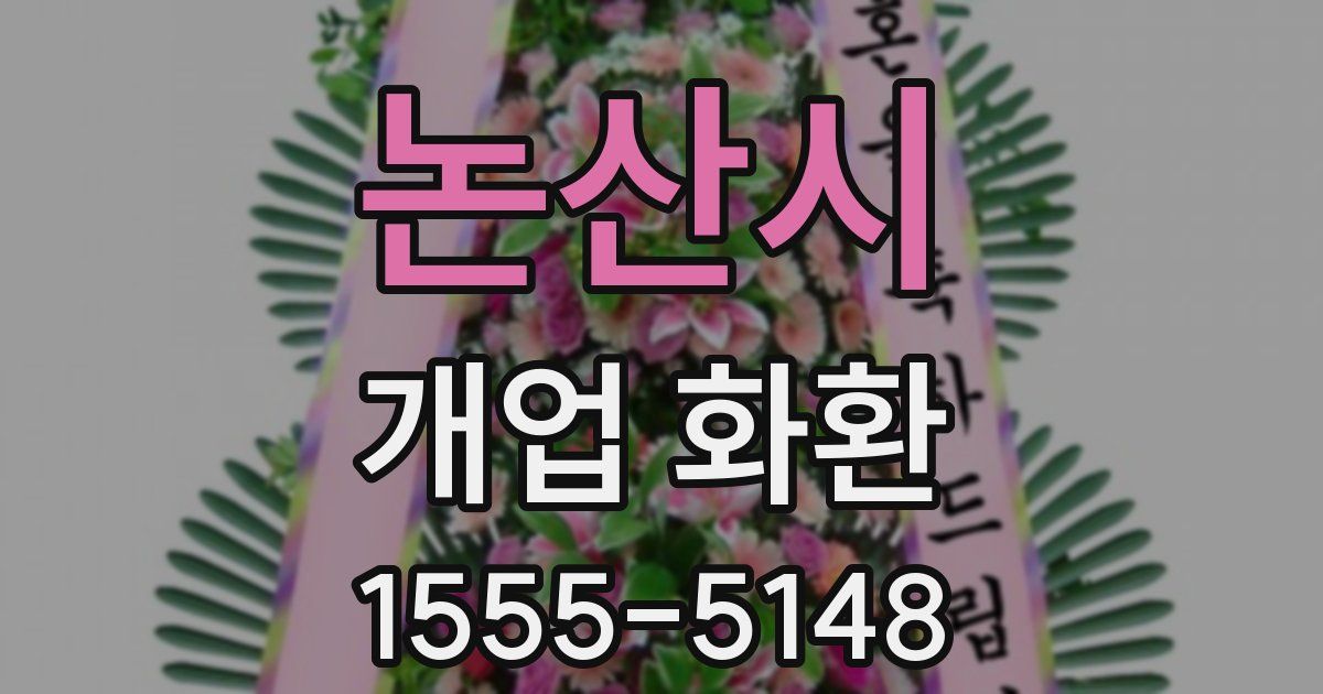 논산시 개업 화환
