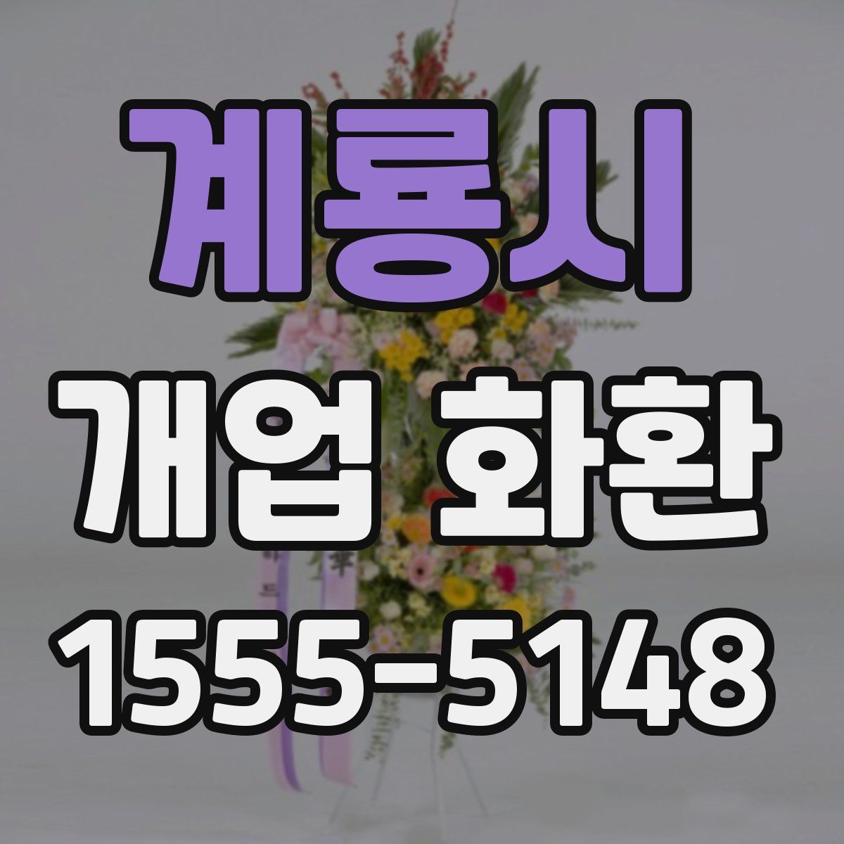 계룡시 개업 화환